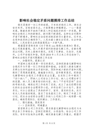 影响社会稳定矛盾问题摸排工作总结 