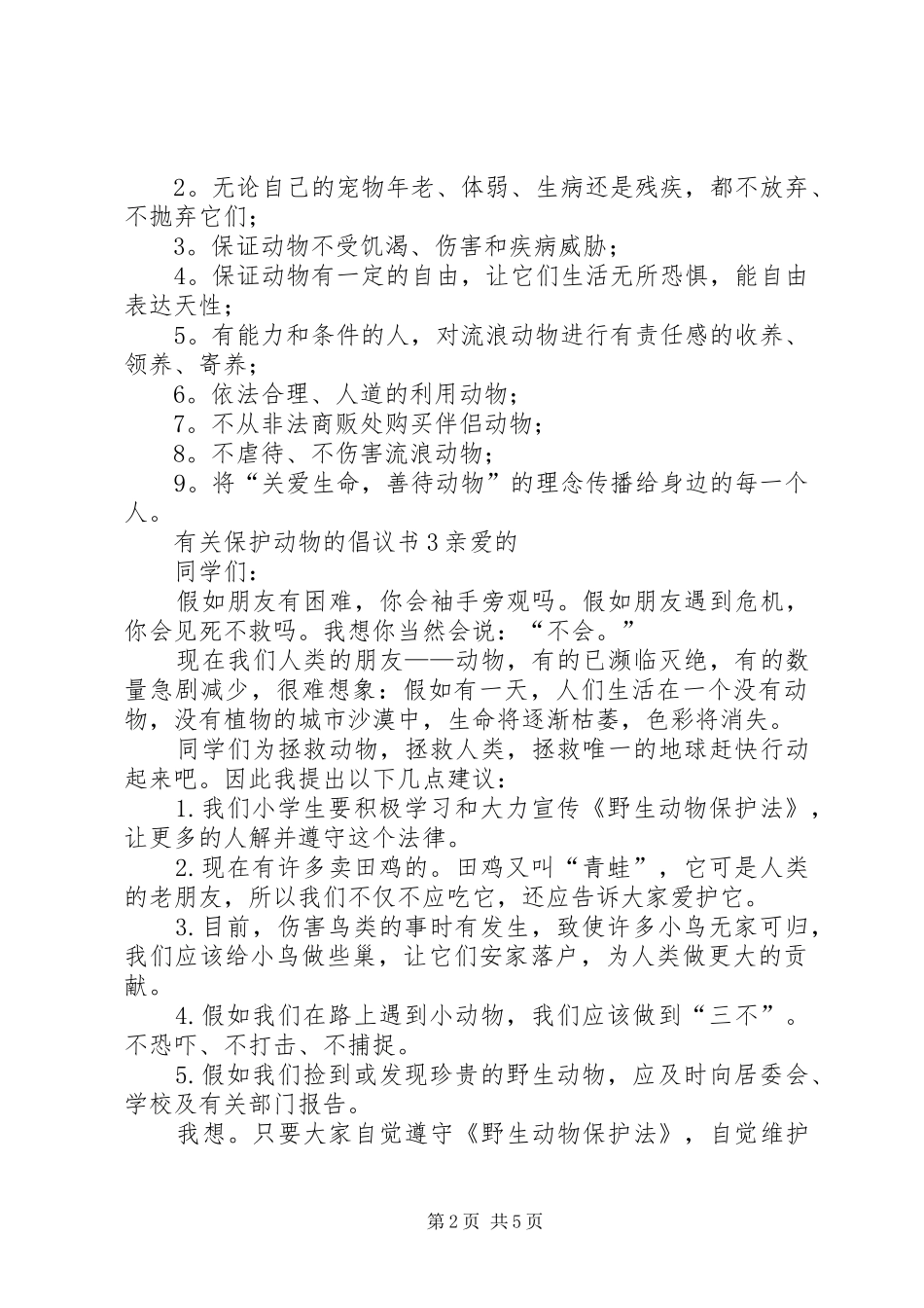 有关保护动物的倡议书范本7篇_第2页