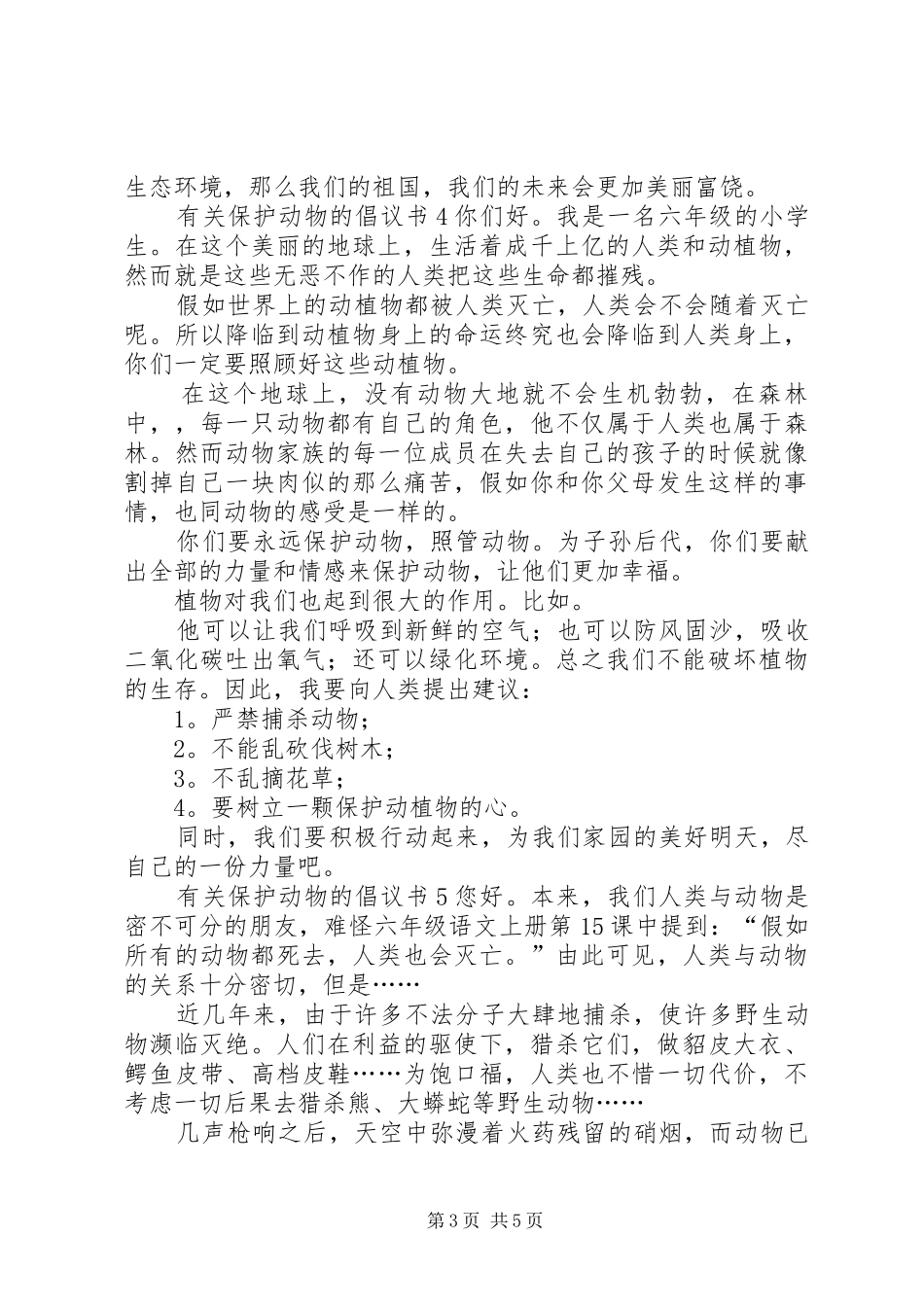 有关保护动物的倡议书范本7篇_第3页