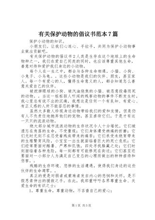 有关保护动物的倡议书范本7篇