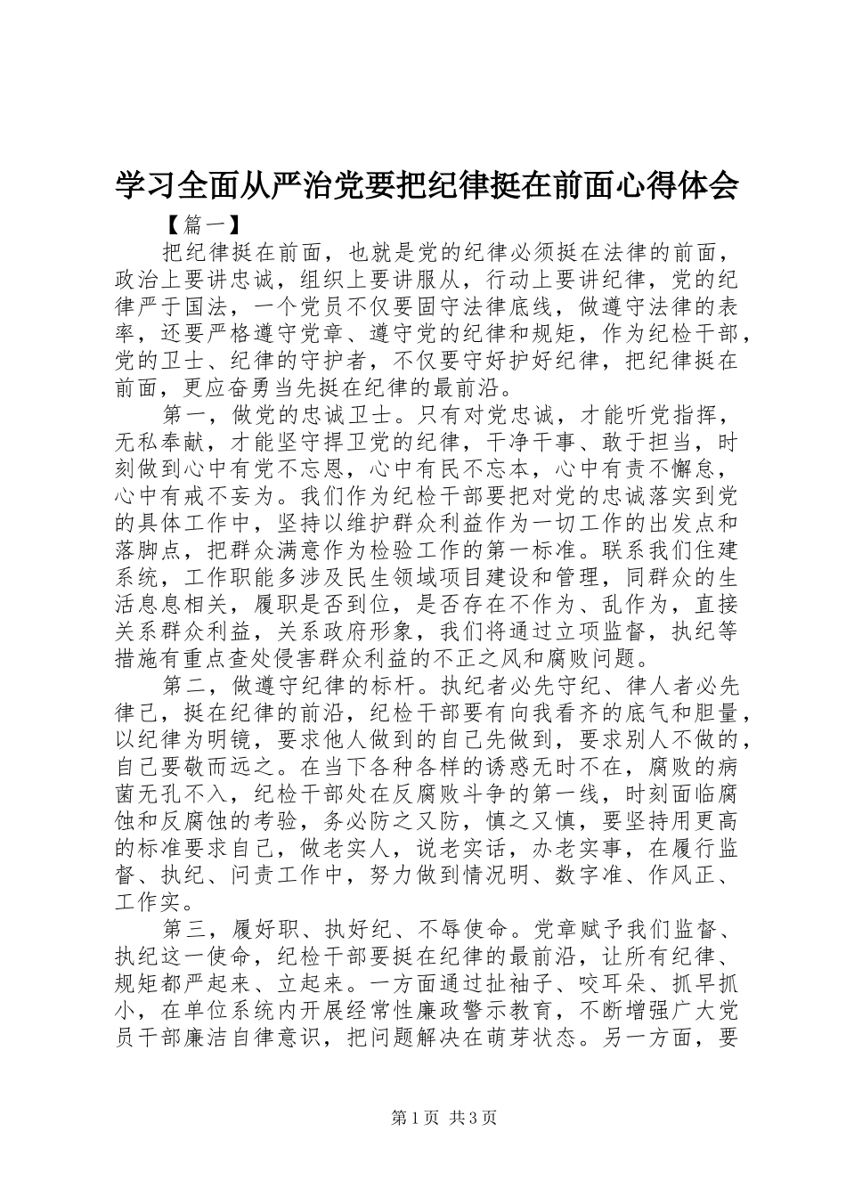 学习全面从严治党要把纪律挺在前面体会心得_第1页