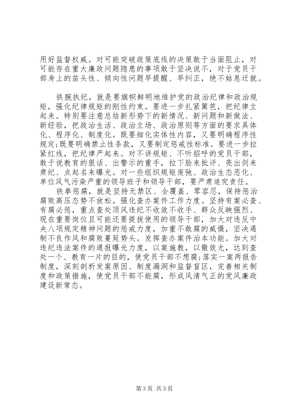 学习全面从严治党要把纪律挺在前面体会心得_第3页