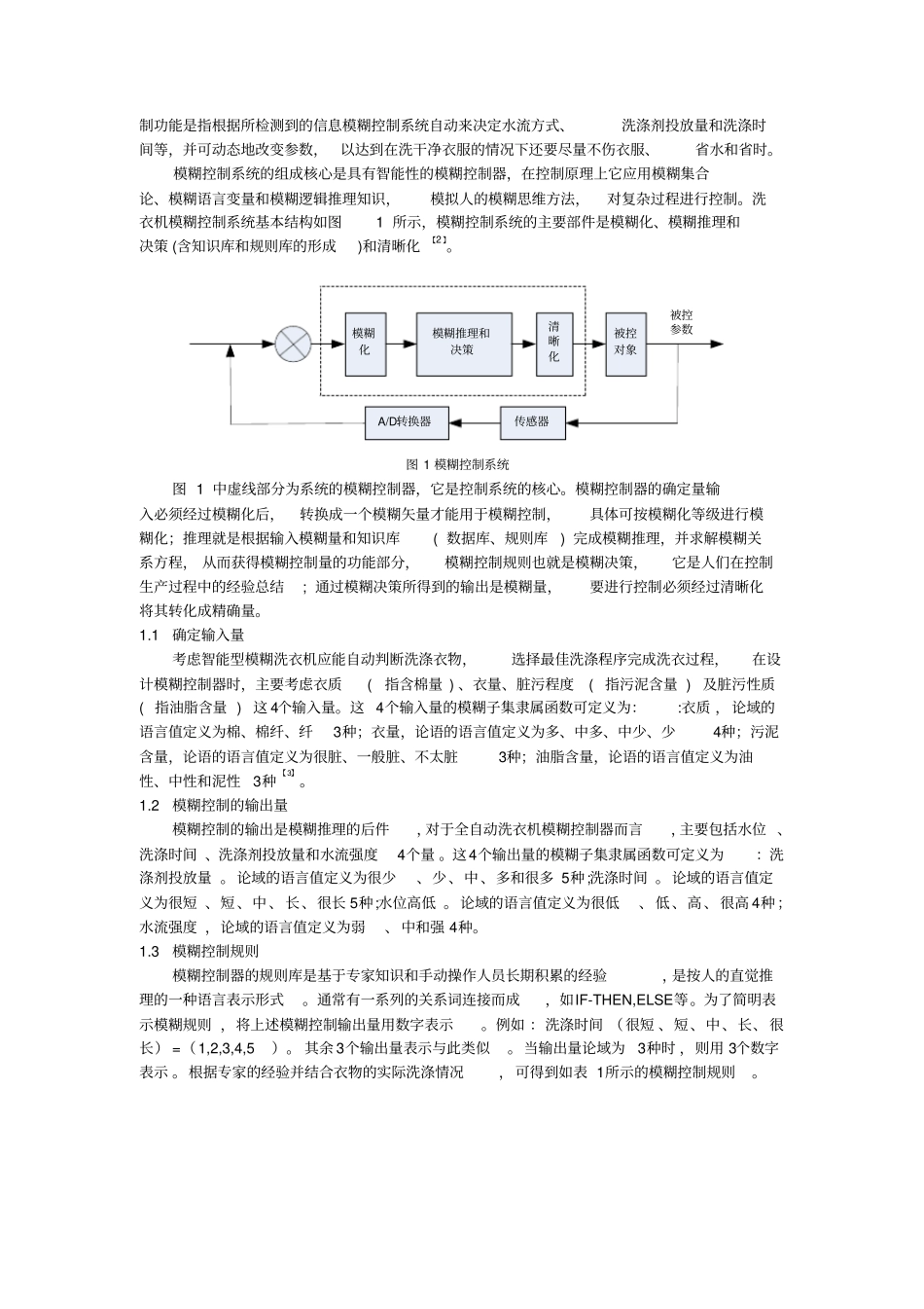基于MATLAB的模糊控制洗衣机的设与仿真资料_第2页