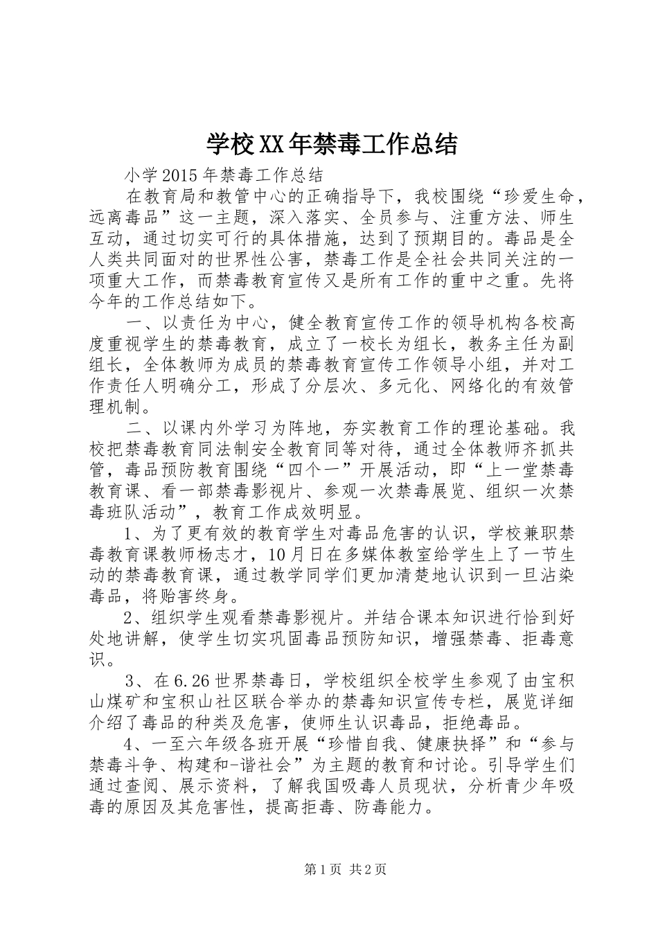 学校XX年禁毒工作总结 _第1页