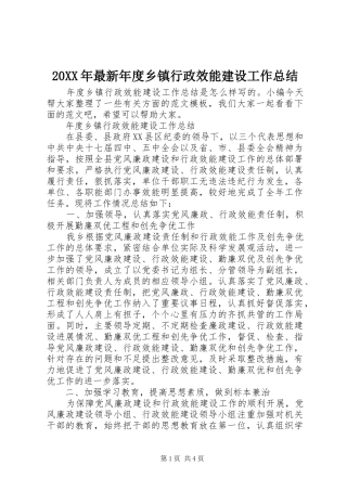 20XX年最新年度乡镇行政效能建设工作总结