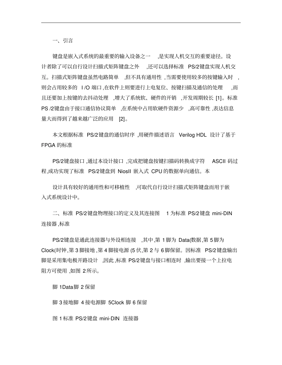 基于FPGA的标准PS_2键盘接口电路设计概要_第1页