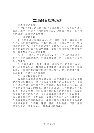 XX助残日活动总结 