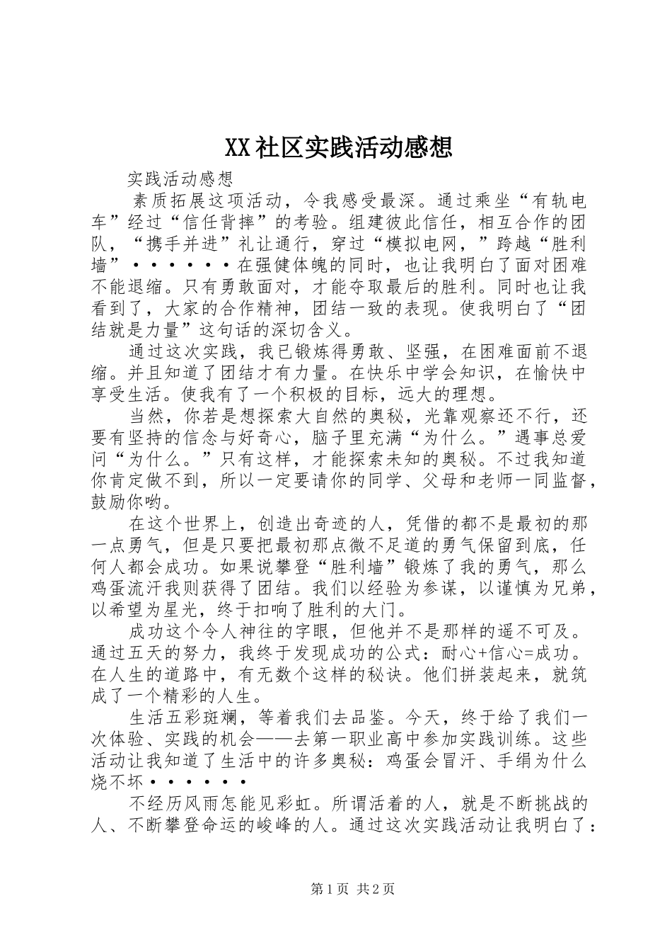 XX社区实践活动感想_第1页