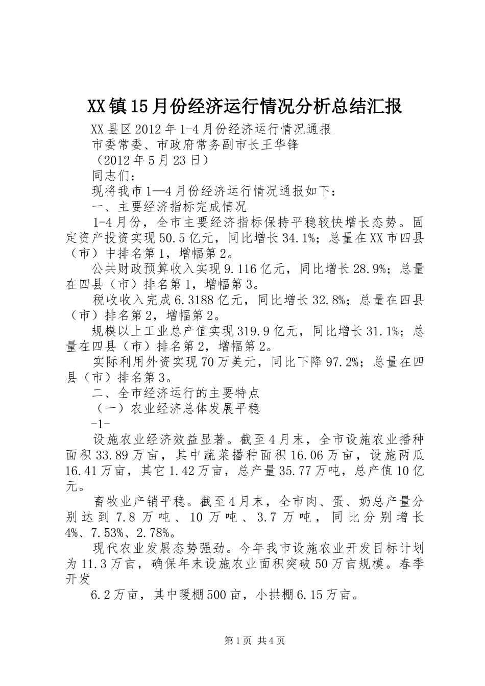 XX镇15月份经济运行情况分析总结汇报 _第1页