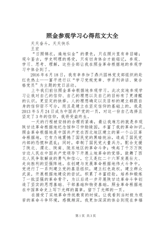 照金参观学习体会范文大全