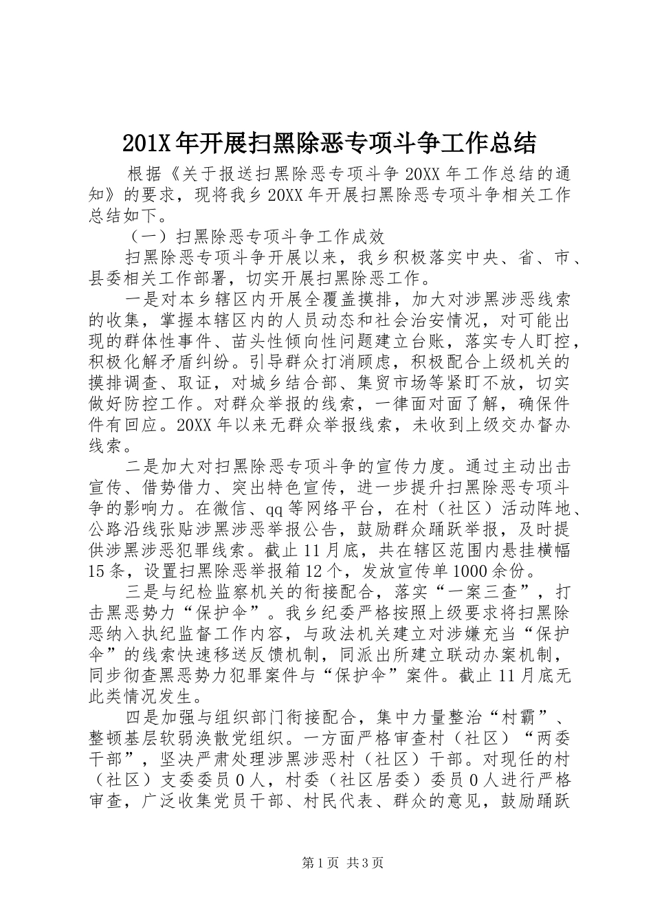 202X年开展扫黑除恶专项斗争工作总结_第1页