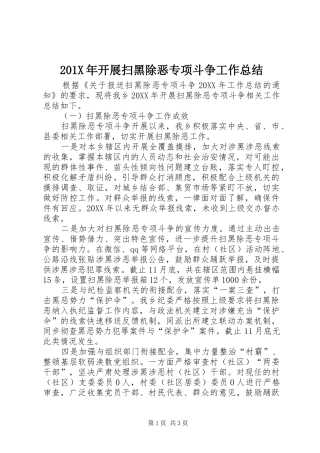 202X年开展扫黑除恶专项斗争工作总结
