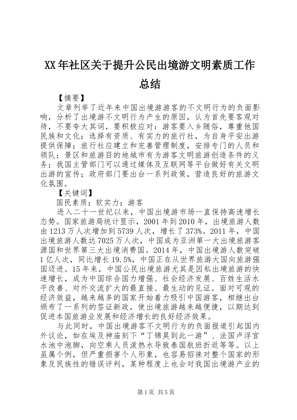 XX年社区关于提升公民出境游文明素质工作总结 _第1页