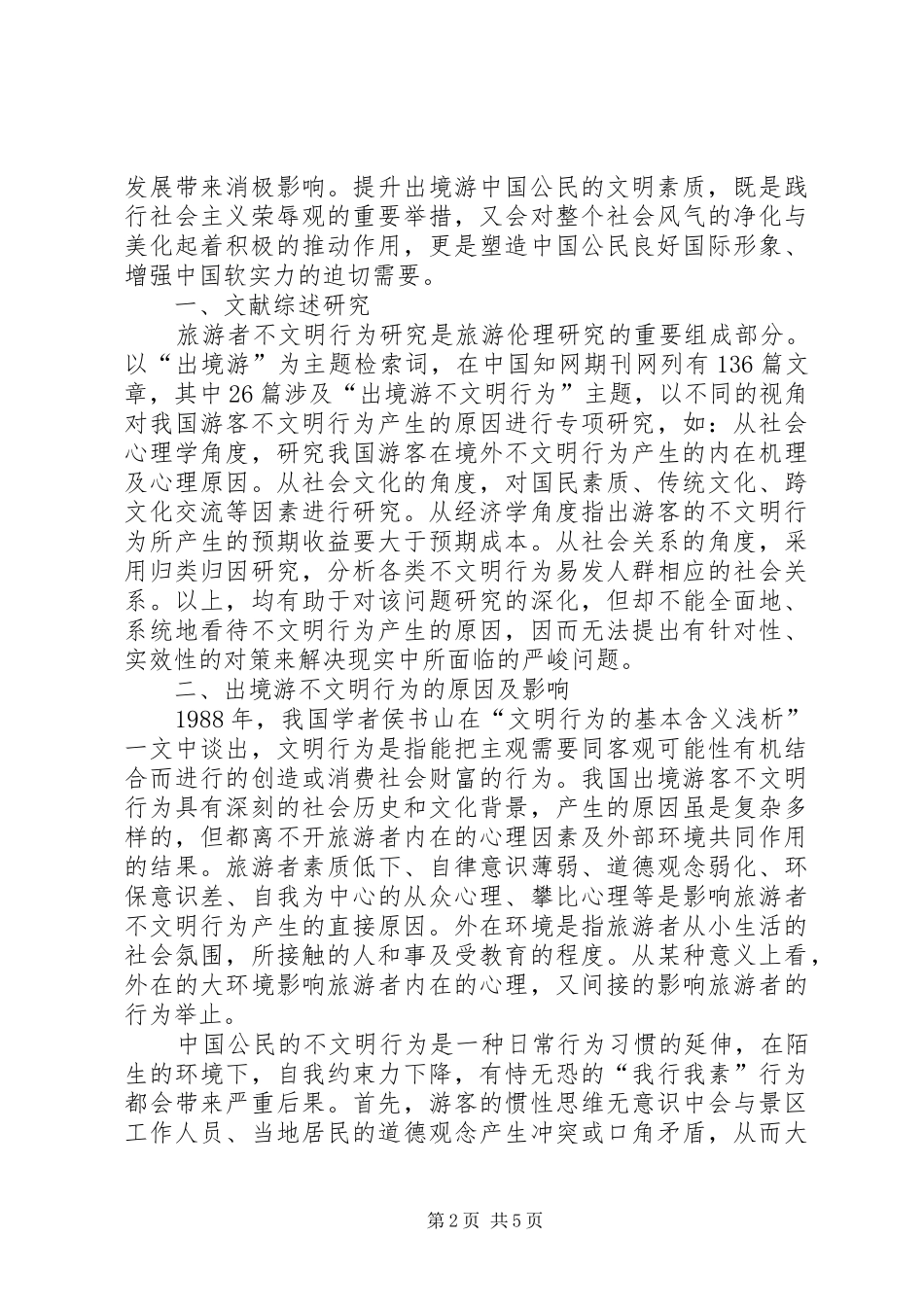 XX年社区关于提升公民出境游文明素质工作总结 _第2页