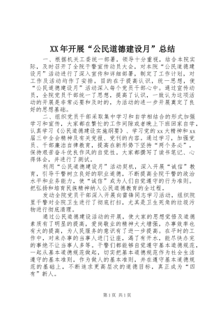 XX年开展“公民道德建设月”总结 