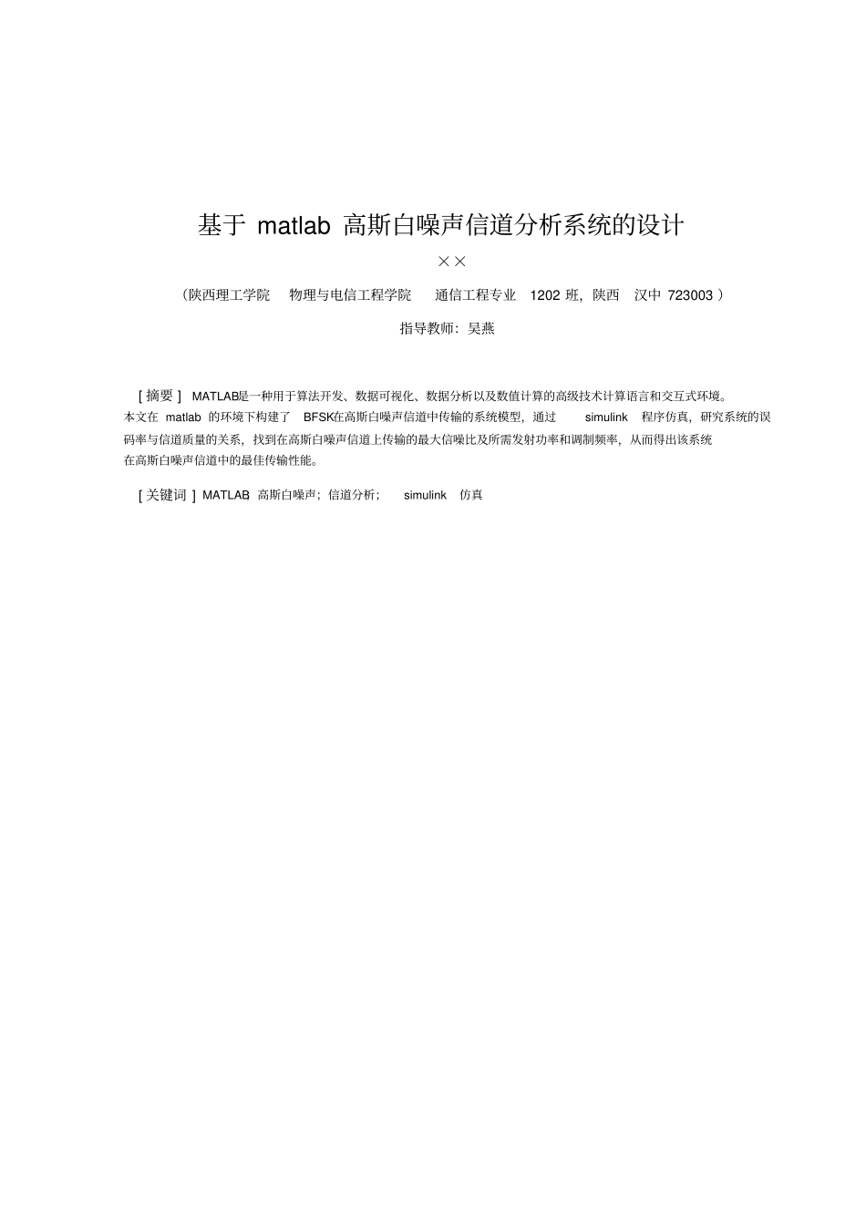 基于MATLAB的高斯白噪声信道分析报告剖析_第1页