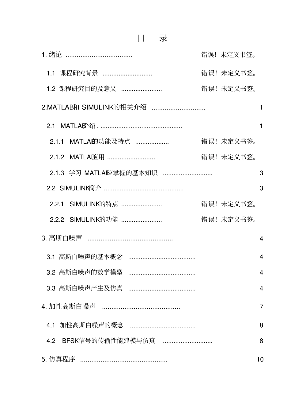 基于MATLAB的高斯白噪声信道分析报告剖析_第3页