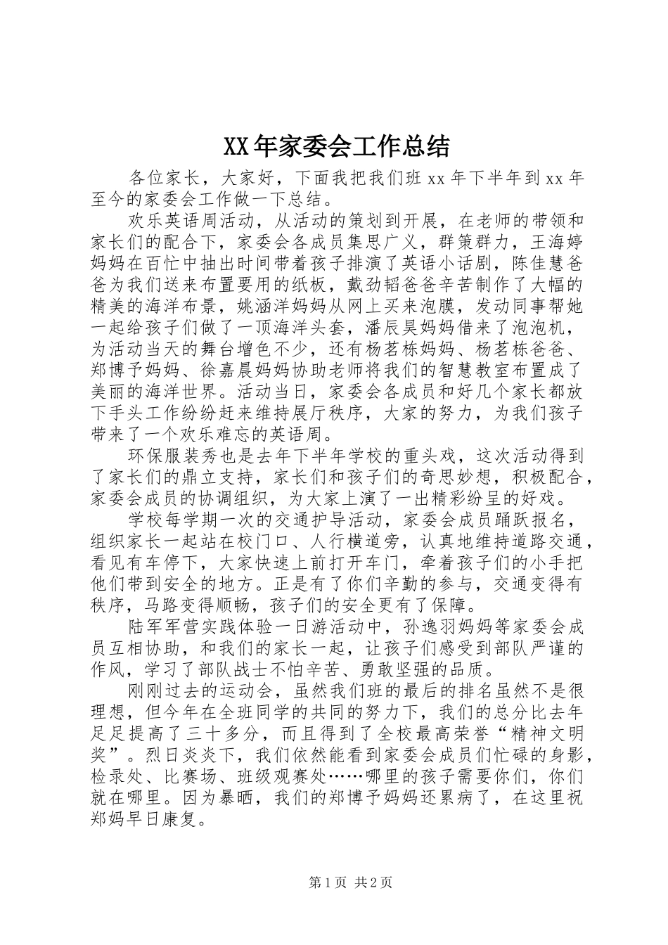 XX年家委会工作总结 _第1页