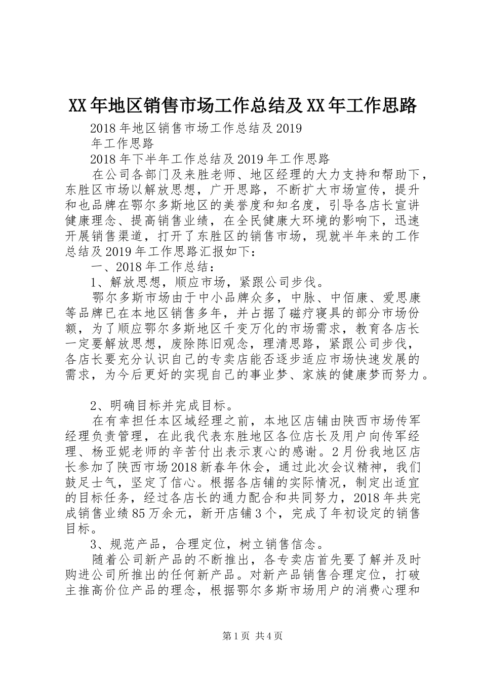 XX年地区销售市场工作总结及XX年工作思路 _第1页