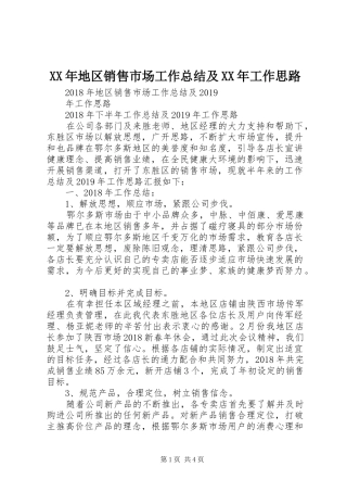 XX年地区销售市场工作总结及XX年工作思路 