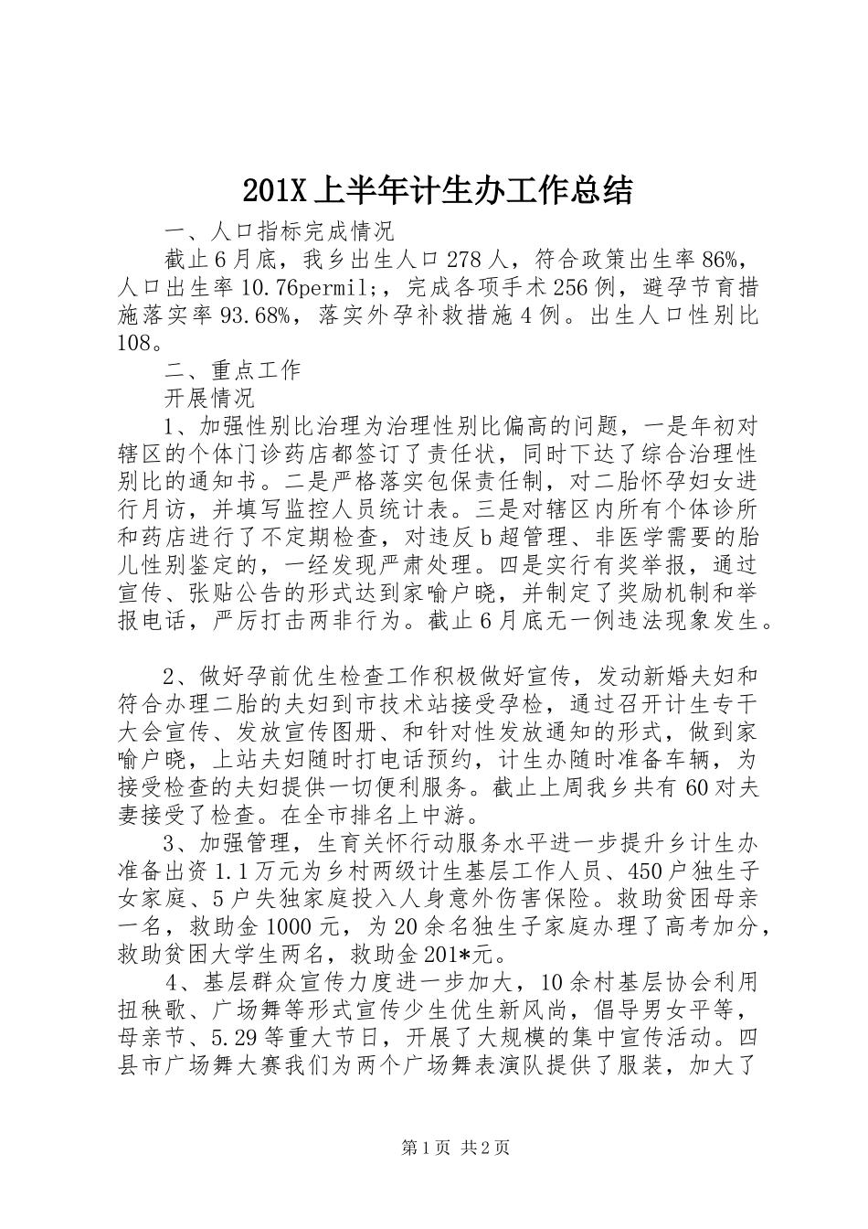 202X上半年计生办工作总结_第1页