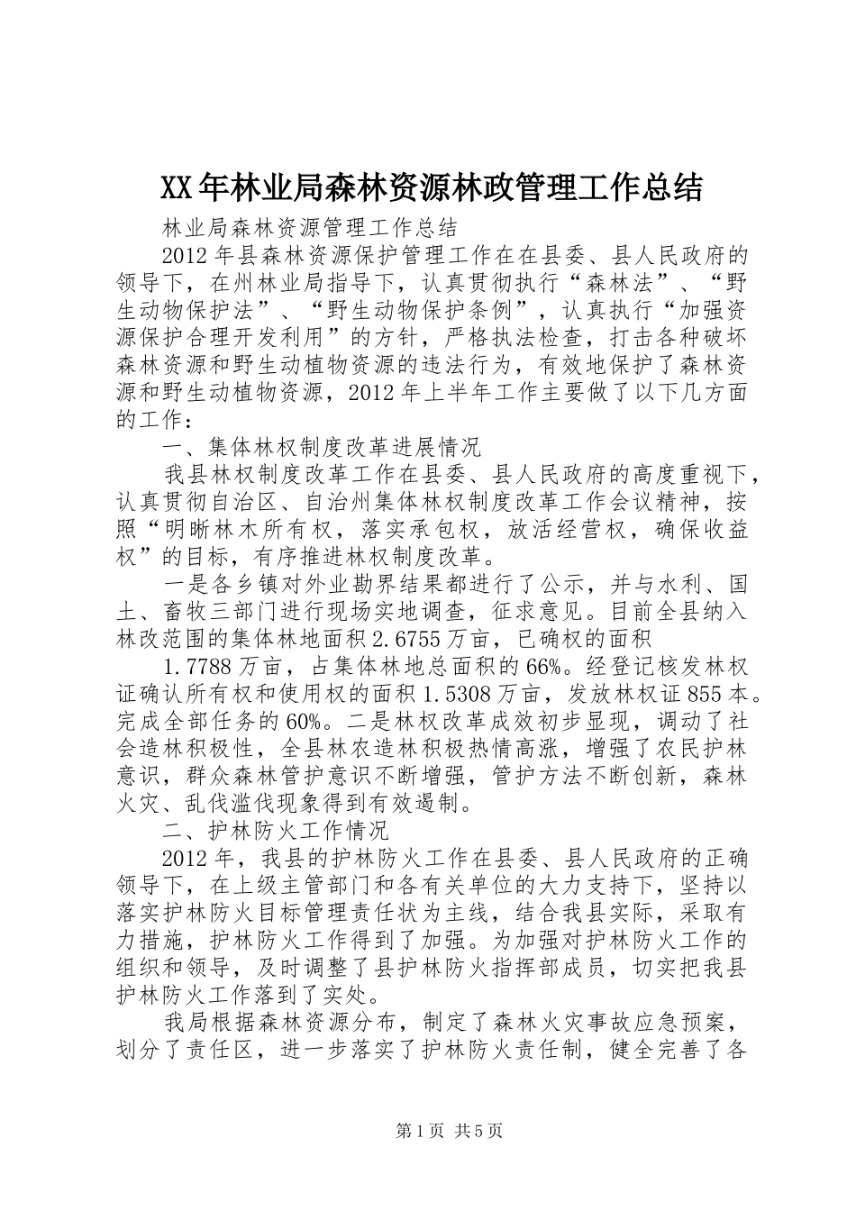 XX年林业局森林资源林政管理工作总结 _第1页
