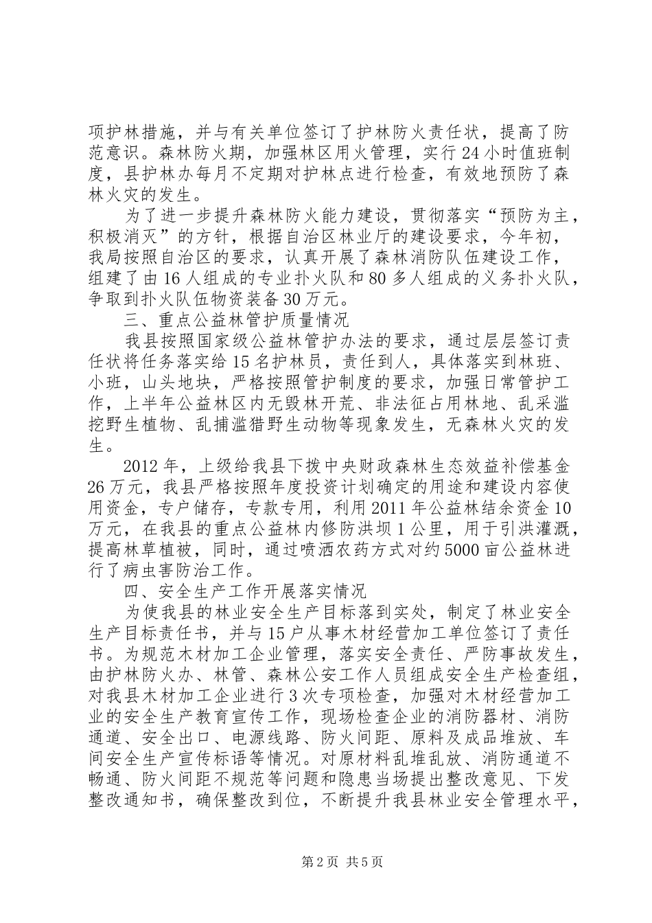 XX年林业局森林资源林政管理工作总结 _第2页
