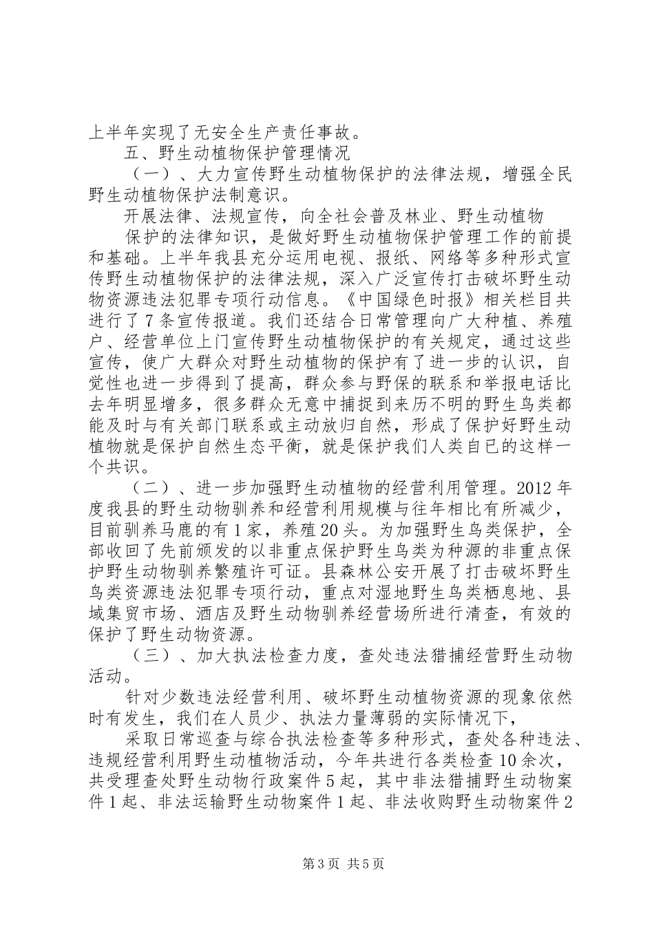 XX年林业局森林资源林政管理工作总结 _第3页