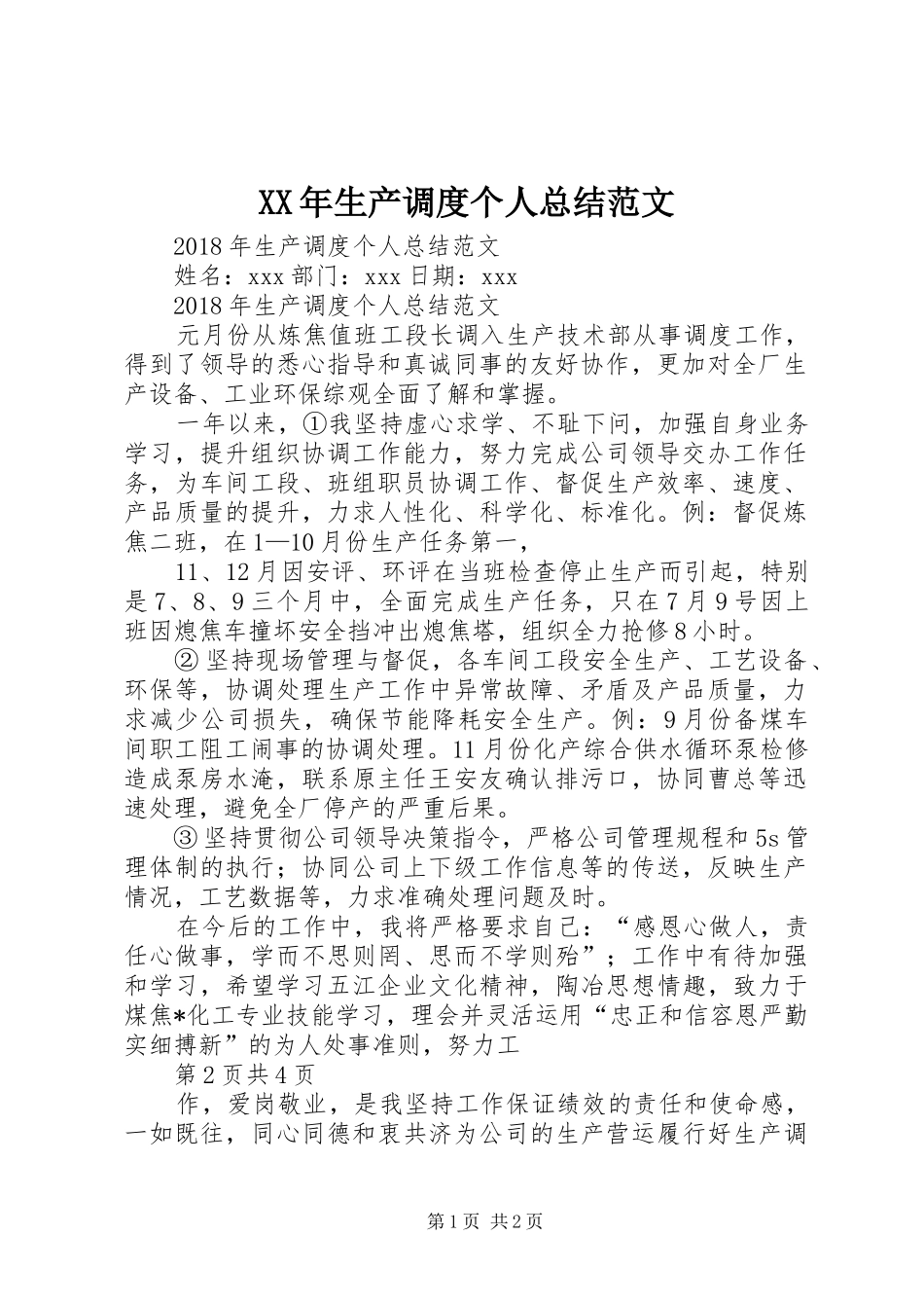 XX年生产调度个人总结范文 _第1页