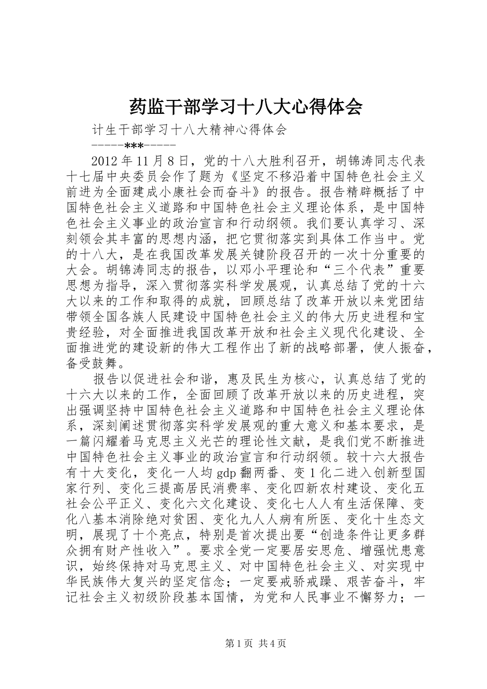 药监干部学习十八大体会心得_第1页