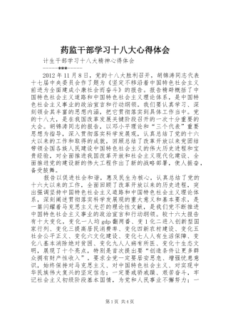 药监干部学习十八大体会心得