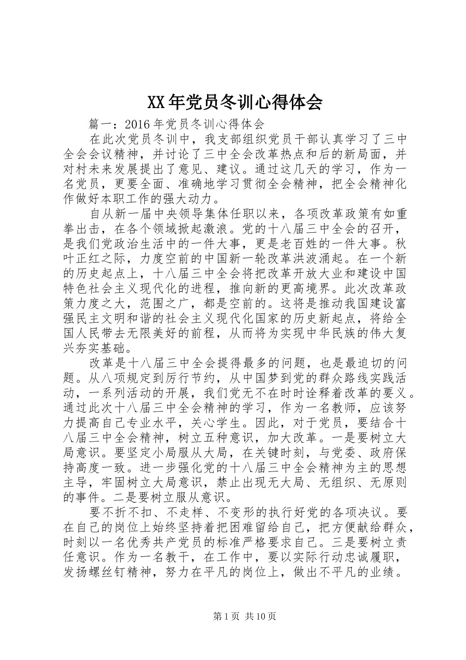 XX年党员冬训体会心得_第1页