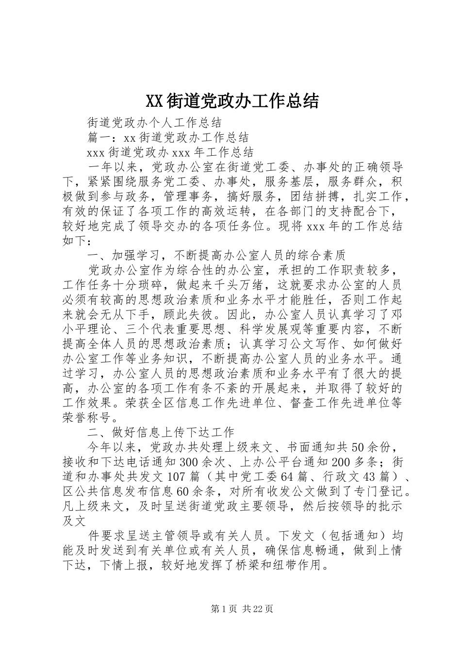 XX街道党政办工作总结 _第1页