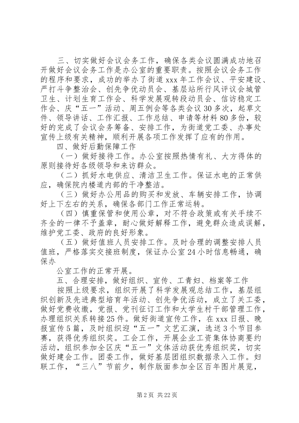 XX街道党政办工作总结 _第2页