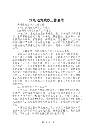 XX街道党政办工作总结 