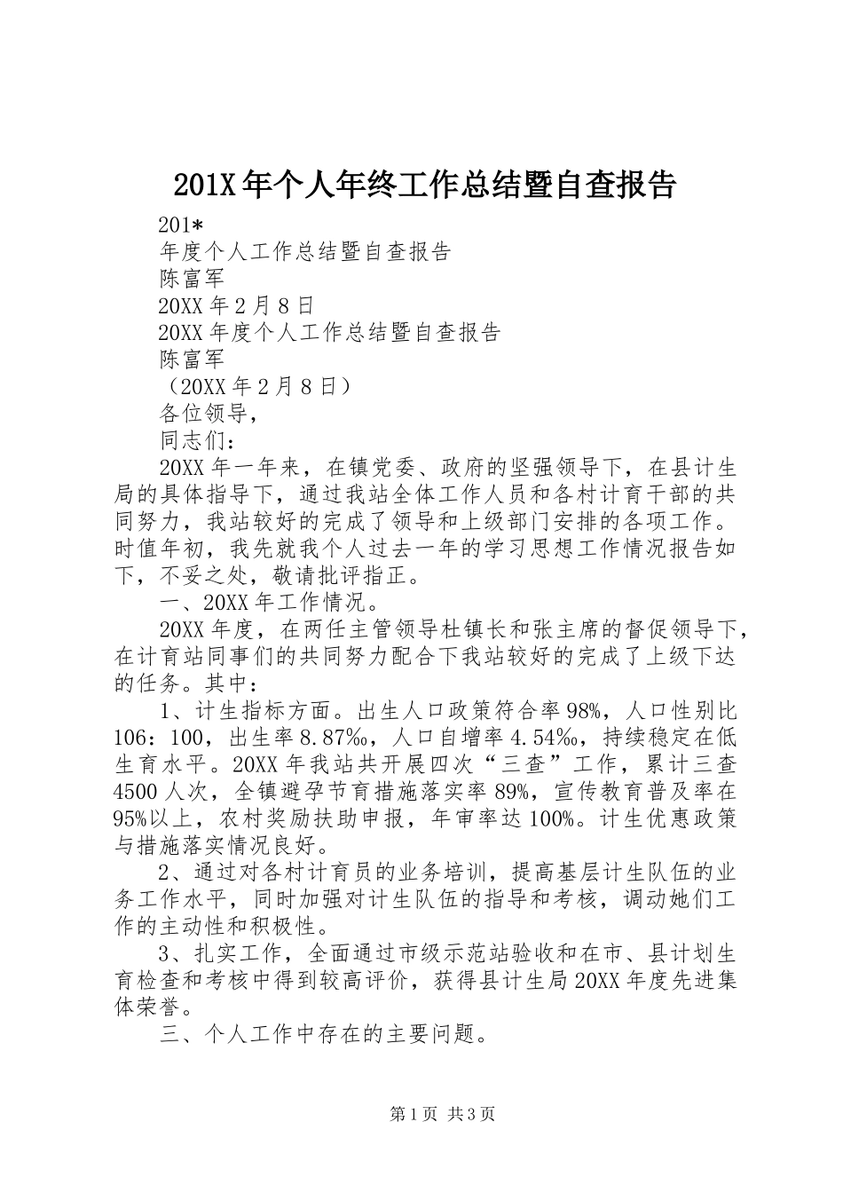 202X年个人年终工作总结暨自查报告_第1页