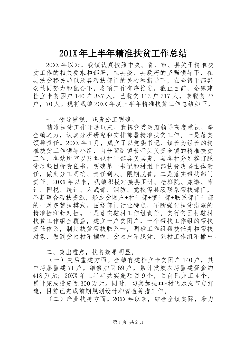 202X年上半年精准扶贫工作总结_第1页