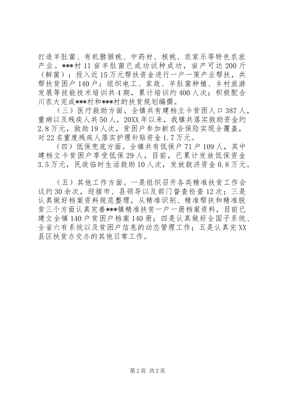 202X年上半年精准扶贫工作总结_第2页
