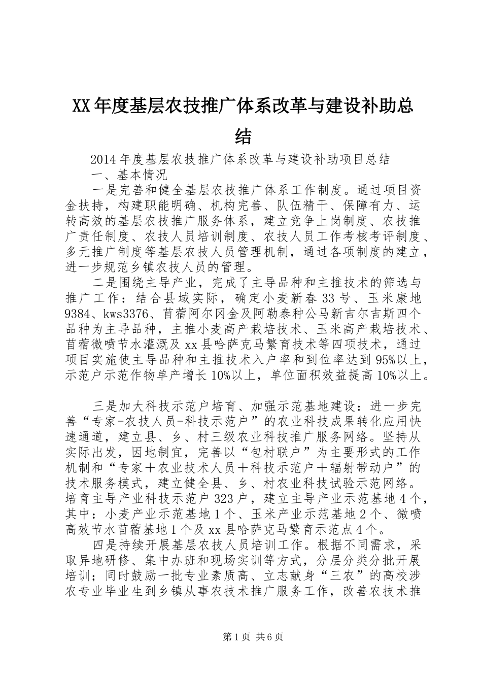 XX年度基层农技推广体系改革与建设补助总结 _第1页
