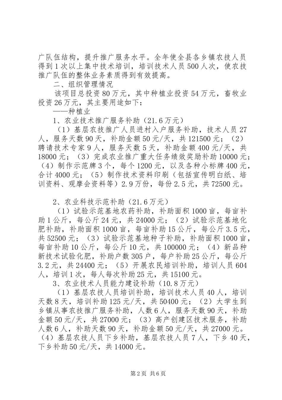 XX年度基层农技推广体系改革与建设补助总结 _第2页