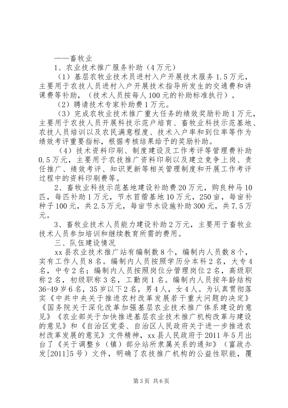 XX年度基层农技推广体系改革与建设补助总结 _第3页