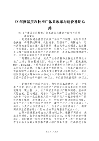 XX年度基层农技推广体系改革与建设补助总结 