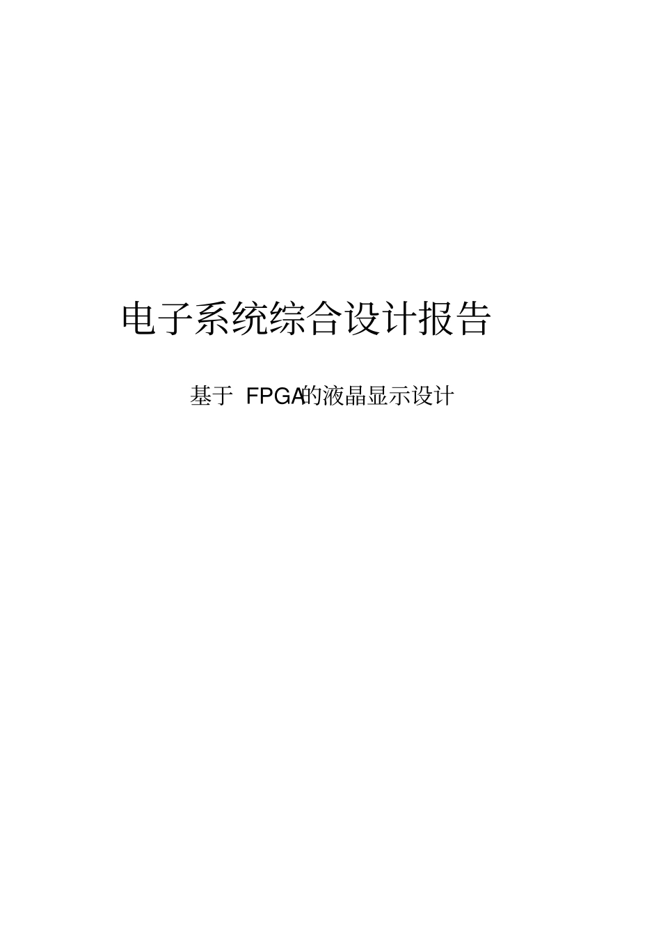基于FPGA的电子系统综合设计_第1页