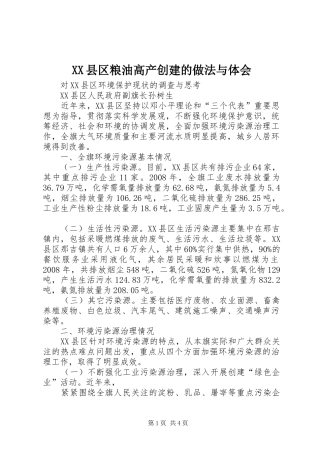XX县区粮油高产创建的做法与体会