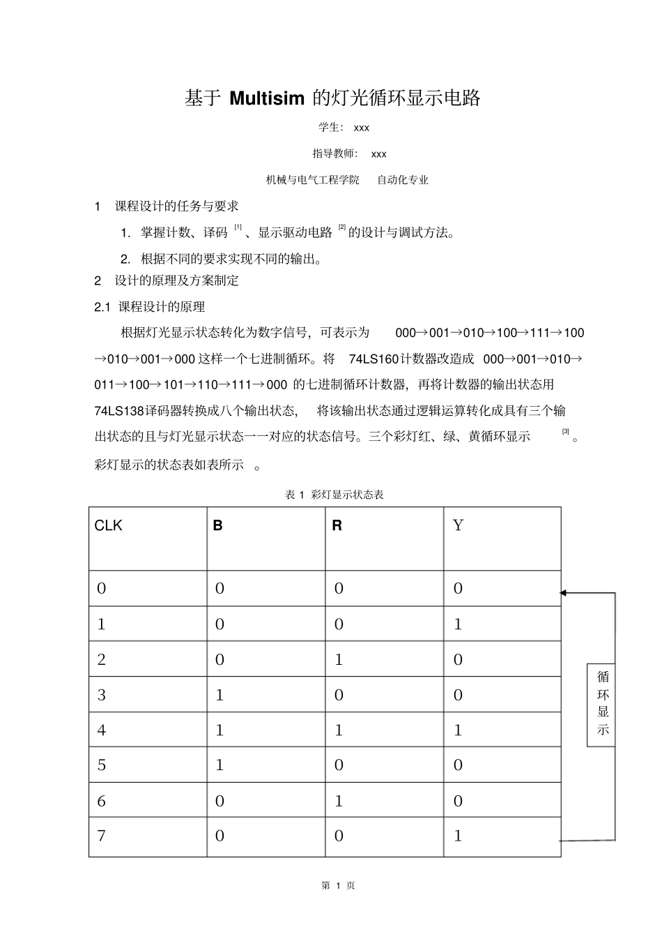 基于Multisim的灯光循环显示电路资料_第2页