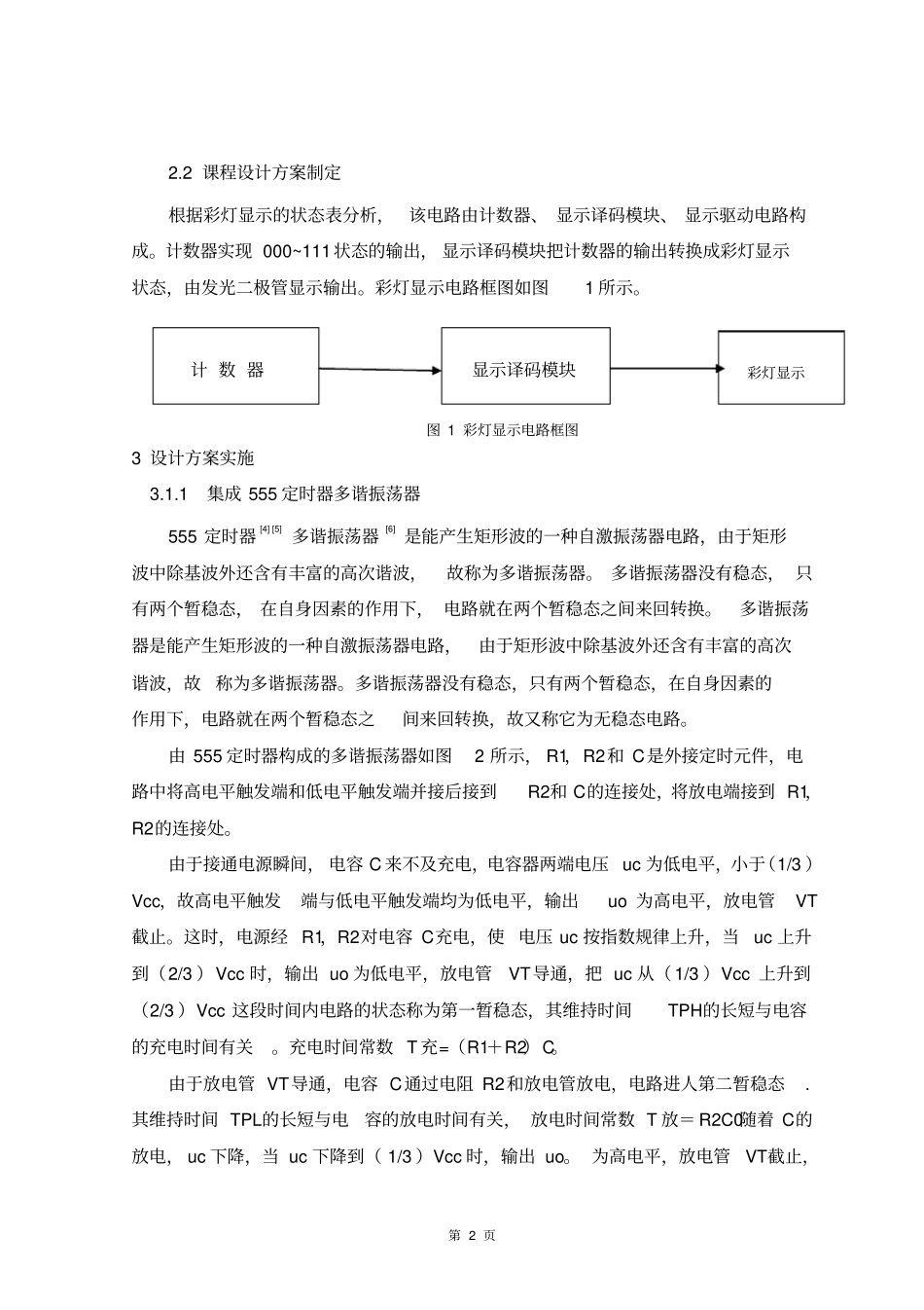 基于Multisim的灯光循环显示电路资料_第3页