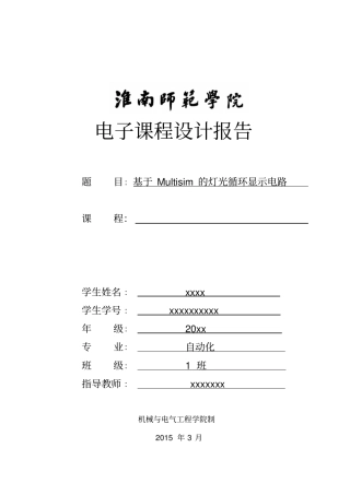基于Multisim的灯光循环显示电路资料