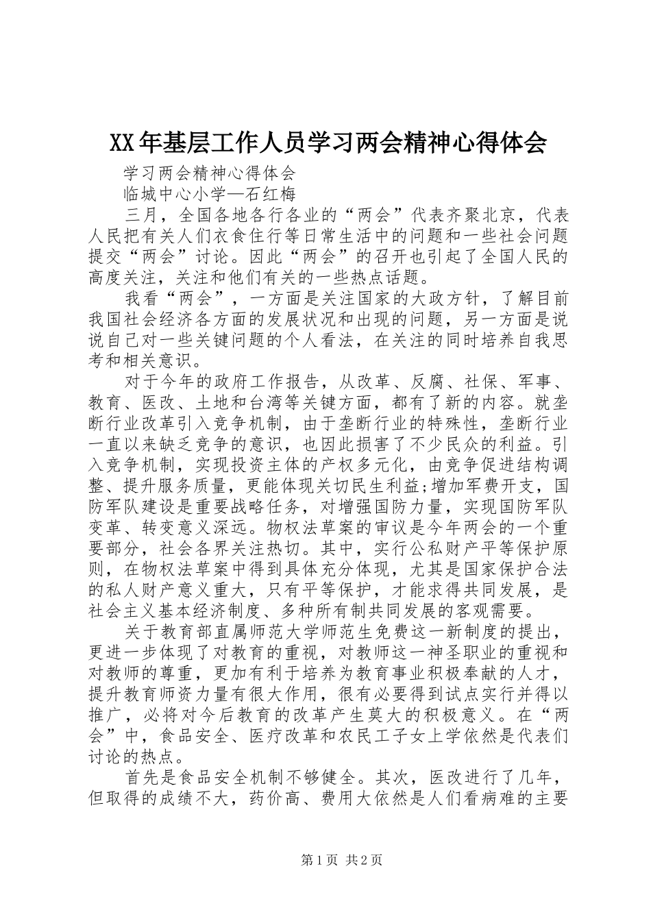 XX年基层工作人员学习两会精神体会心得_第1页
