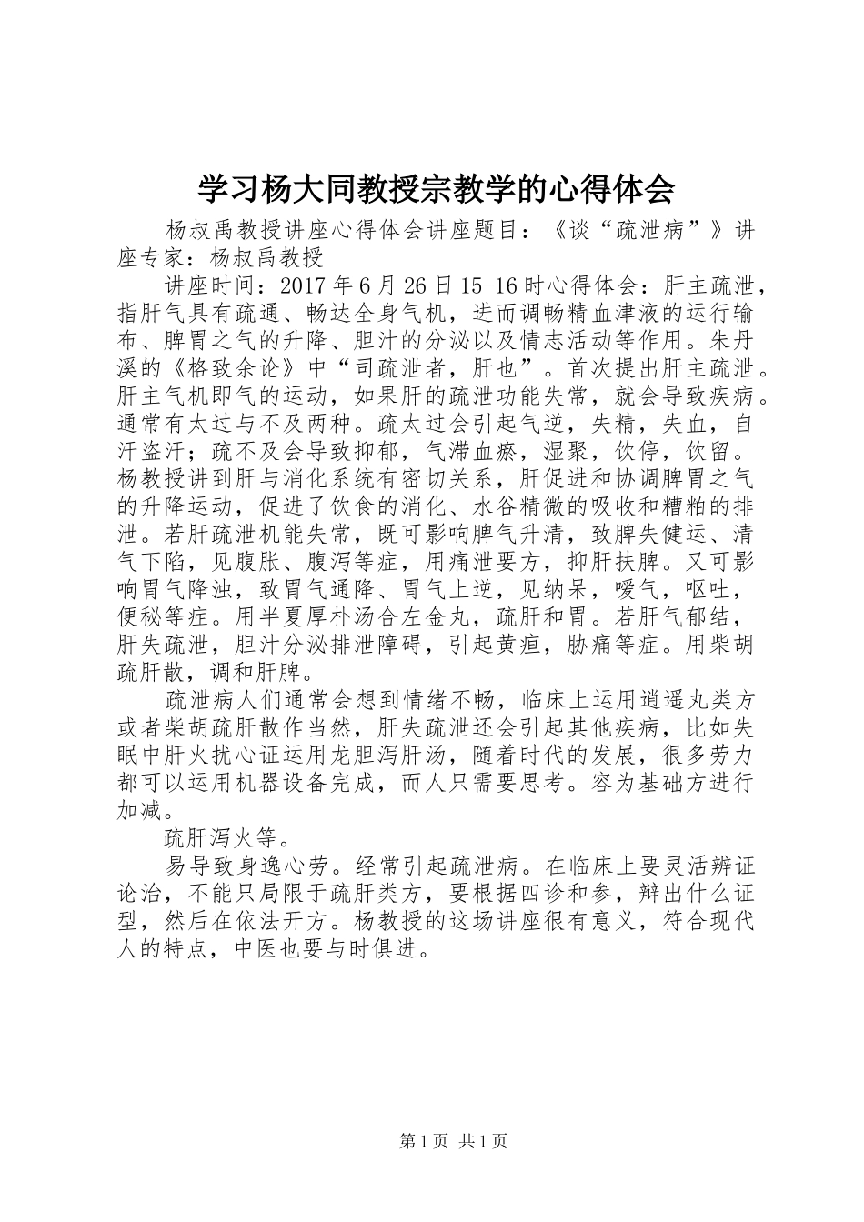 学习杨大同教授宗教学的体会心得_第1页