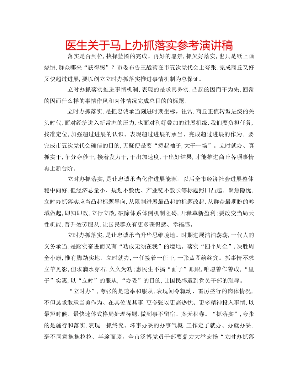 医生关于马上办抓落实参考演讲稿 _第1页